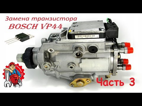 Видео: Замена транзистора на ТНВД Bosch VP44 часть 3