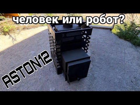 Видео: Первая печь которую собрал робот! Испытание и обзор печи Aston12. Вся Правда матка о Везувий