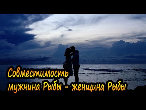 Видео: Совместимость мужчины Рыбы и женщины Рыбы