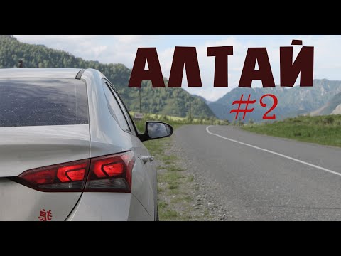 Видео: Алтай | На машине | С ребенком | Часть2