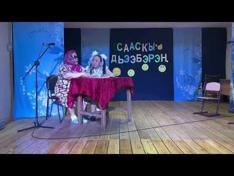 Видео: «Сааскы Дьээбэрэн» көр-күлүү кэнсиэр.