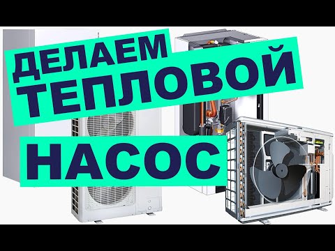 Видео: ТЕПЛОВОЙ НАСОС С НУЛЯ под газR32.