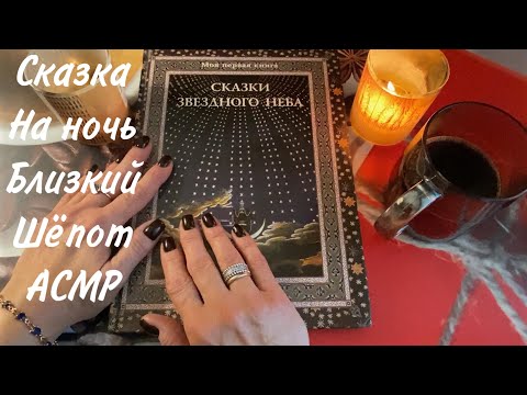 Видео: АСМР СКАЗКА НА НОЧЬ, ОЧЕНЬ БЛИЗКИЙ ШЁПОТ | ASMR WHISPETR