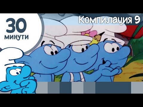 Видео: 30 минути със Смърфовете • Компилация 9 • Смърфовете
