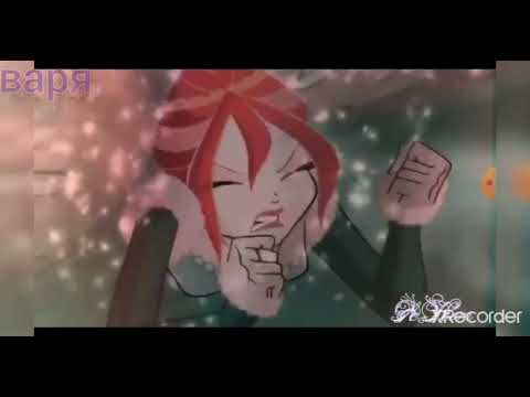 Видео: клип блум  и валтор ,, Валя Карновал глупенькая девочка"💜