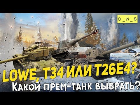 Видео: Какой премиум-танк Lowe, T34 или T26E4 SuperPershing выбрать?  | Wot Blitz