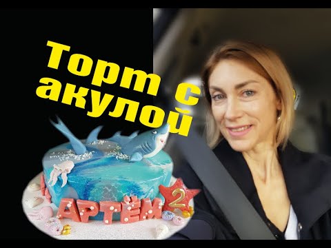 Видео: Торт с акулой. Моё путешествие за акулой для торта.