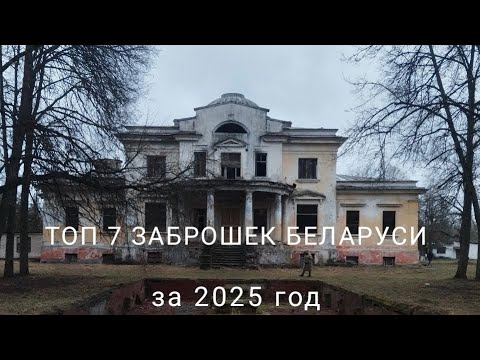 Видео: ТОП 7 ЗАБРОШЕК БЕЛАРУСИ которые я посетил за 2025 год 