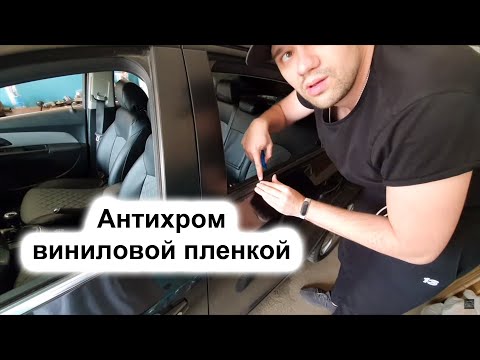 Видео: Антихром виниловой пленкой