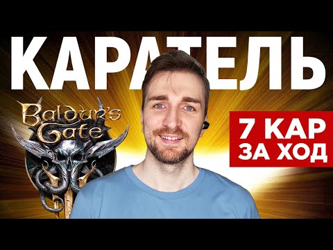 Видео: Baldur's Gate 3 | Паладин Каратель 7 кар за ход.