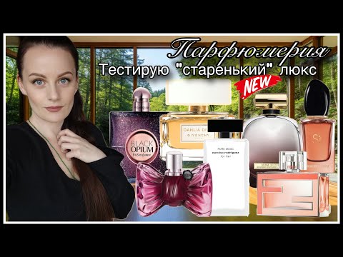 Видео: 7 АРОМАТОВ! ТОЛЬКО ЛЮКС! ИЗМЕНИЛСЯ ЛИ МОЙ ВКУС..)))