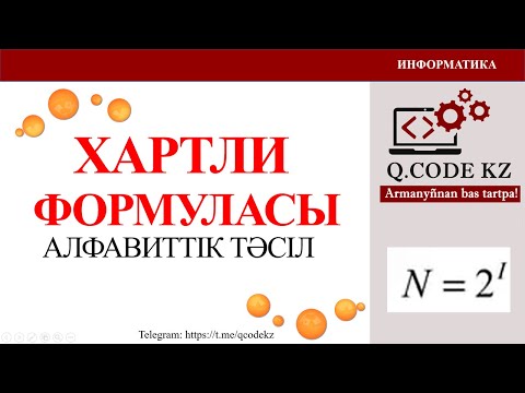 Видео: Ақпараттың көлемін анықтағанда алфавиттік тәсіл қолдану. Хартли Формуласы  | Qcodekz