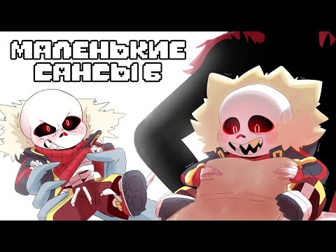 Видео: Маленькие Сансы 6 (undertale comic mix dub) ОЗВУЧКА КОМИКСА АНДЕРТЕЙЛ НА РУССКОМ