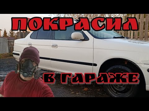 Видео: Покрасил автомобиль в гараже