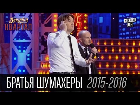 Видео: Братья Шумахеры - подборка лучших номеров в Вечернем Квартале за 2015-2016