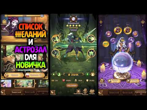 Видео: 🍀 СПИСОК ЖЕЛАНИЙ Кого Поставить и АСТРОЗАЛ Кого Призывать 🍀AFK ARENA Companions🍀