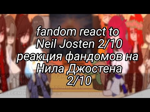 Видео: —Fandoms React To Each Other(2/10)—(Neil Josten)—Реакция фандомов—(Нил Джостен)—(Rus/Eng.v)!чит.опис