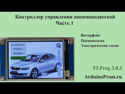 Видео: Контроллер управления пневмоподвеской - Часть 1