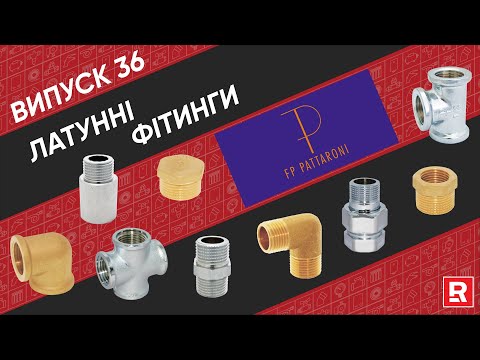 Видео: Огляд на латунні фітинги FP Pattaroni