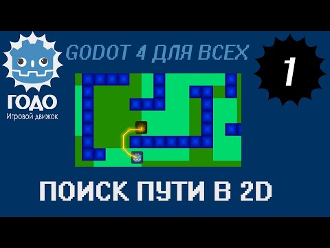 Видео: Поиск пути в 2D GODOT 4.1.1 | Pathfinding 2D
