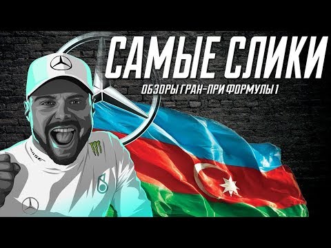 Видео: Формула 1 ОБЗОР Гран-при Азербайджана 2019