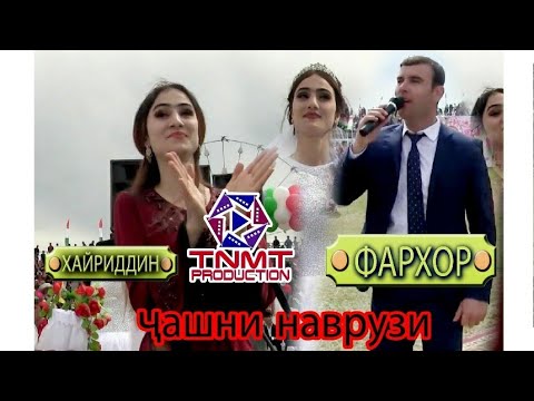 Видео: 👍Наврузи дар  н Фархор