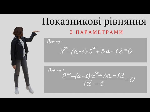 Видео: Показникові рівняння з параметрами