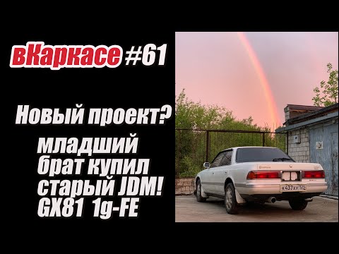 Видео: вКаркасе #61 Брат сошел с ума и купил MARK2. Новый проект: стенс, слипер, корч?