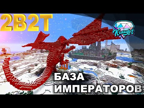 Видео: 💎2b2t история | База Императоров на сервере 2b2t💎
