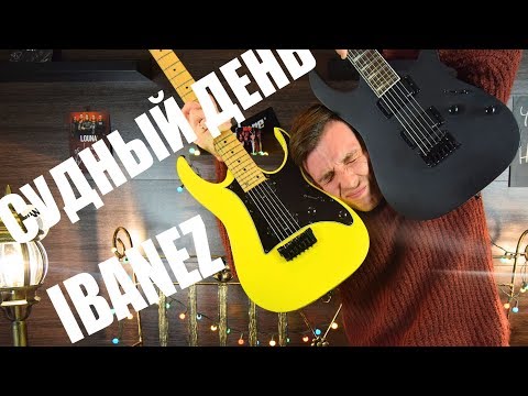 Видео: СУДНЫЙ ДЕНЬ! IBANEZ БЬЁТ IBANEZ!