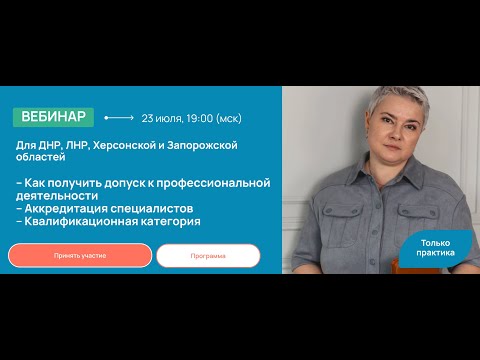 Видео: Аккредитации для специалистов новых территорий РФ