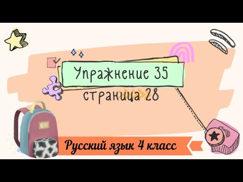 Видео: Упражнение 35 на странице 28. Русский язык (Канакина) 4 класс. Часть 1.