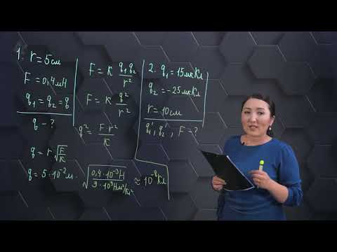 Видео: Электр заряды. Зарядтың сақталу заңы. Кулон заңы. Практикалық бөлім. 10 сынып.