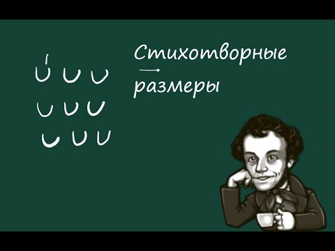 Видео: ОПРЕДЕЛЯЕМ СТИХОТВОРНЫЕ РАЗМЕРЫ