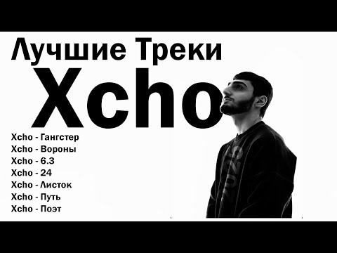 Видео: Лучшие треки Xcho 2025 – ТОП хиты | 24, Вороны, Путь и другие