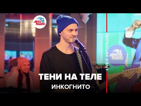 Видео: Инкогнито -Тени На Теле (LIVE @ Авторадио)
