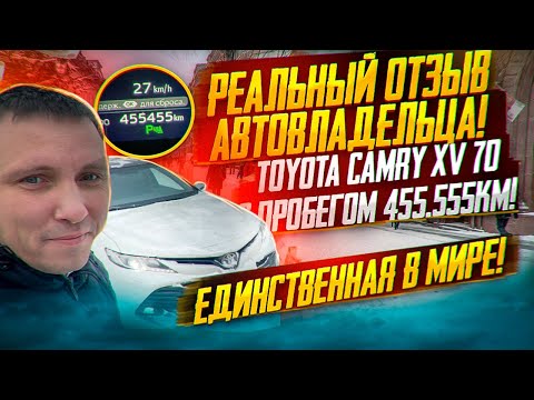 Видео: 455555км пробега TOYOTA CAMRY XV70. Реальный отзыв владельца. Тойота Камри 2018г.