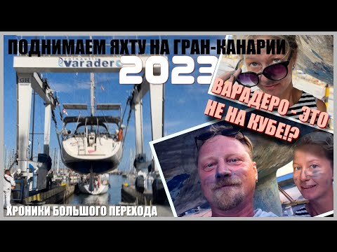 Видео: 05. Подъем лодки на Канарах. Ремонт и подготовка к Трансатлантическому переходу. Жизнь на бот-ярде.