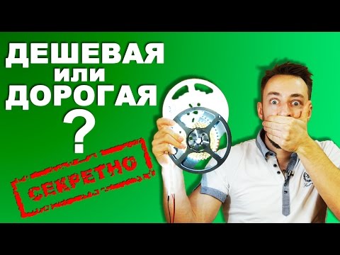 Видео: Чем отличается дорогая и дешевая светодиодная лента