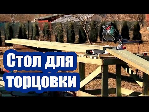 Видео: КАК СДЕЛАТЬ СТОЛ ДЛЯ ТОРЦОВОЧНОЙ ПИЛЫ