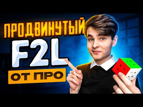 Видео: ПРОДВИНУТЫЙ F2L от ПРОФЕССИОНАЛА