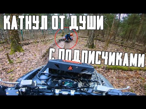 Видео: Покатушка с ПОДПИСЧИКАМИ