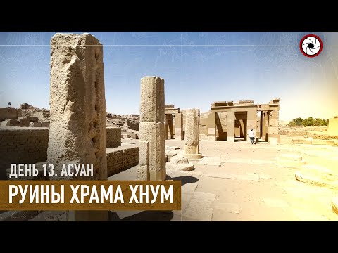 Видео: День 13, Руины храма Хнум. г.Асуан (Египет 2021)