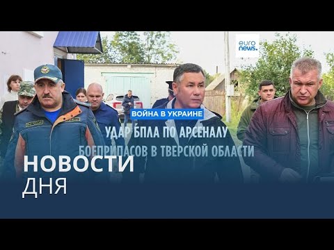 Видео: Новости дня | 18 сентября — вечерний выпуск