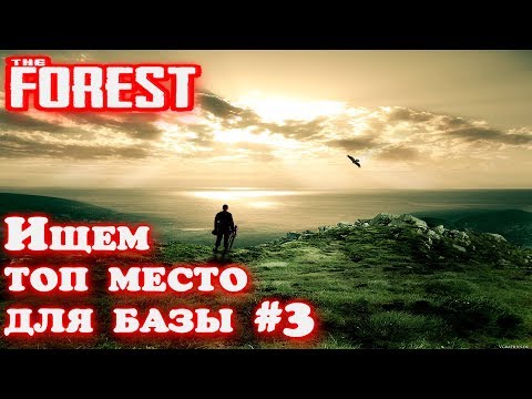 Видео: The Forest прохождение. Ищем топ место для постройки базы, передняя часть самолёта и ракетница #3