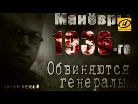 Видео: Обратный отсчёт. Манёвры 1936-го. Обвиняются генералы... Фильм первый