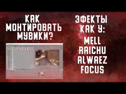 Видео: Как делать мувики по CS GO в Sony Vegas Pro 18 (13)