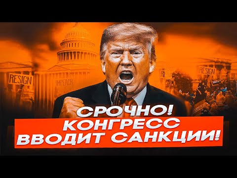Видео: 🛑 СРОЧНО! КОНГРЕСС США ВВОДИТ САНКЦИИ против ПУТИНА — БУНТ против ТРАМПА и УДАР по Кремлю!