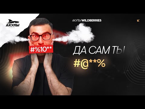 Видео: Как правильно работать с отзывами и не получить штраф от Wildberries