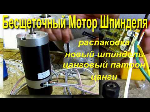 Видео: бесколлекторный шпиндель с датчиками холла.